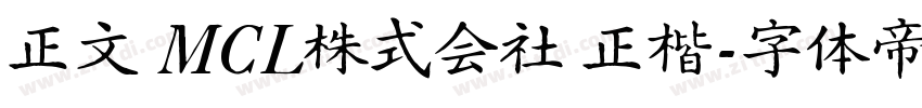 正文 MCL株式会社 正楷字体转换